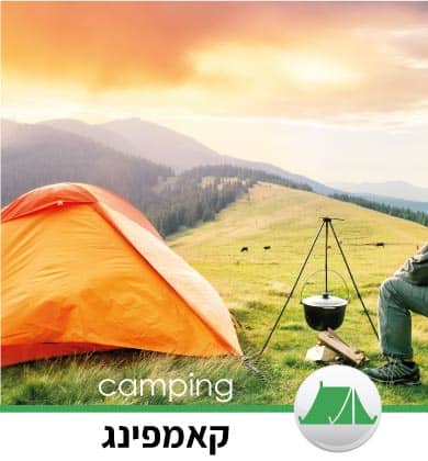תמונת קטגוריה קאמפינג