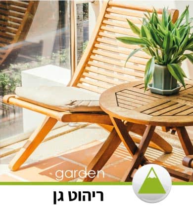 תמונת קטגוריה ריהוט גן