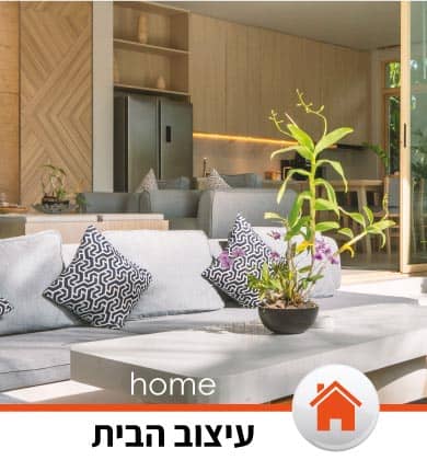 תמונת קטגוריה עיצוב הבית