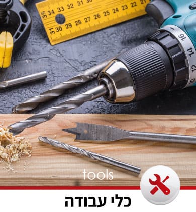 תמונת סליידר כלי עבודה