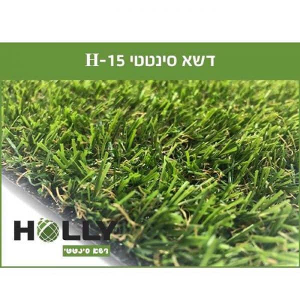 תמונה ראשית דשא סינטטי HOLLY דגם - H15
