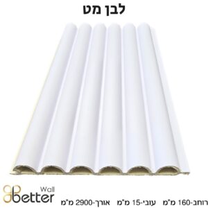 סרגל WPC לחיפוי קירות פנים בטרוול - Better Wall -דגם לבן מט