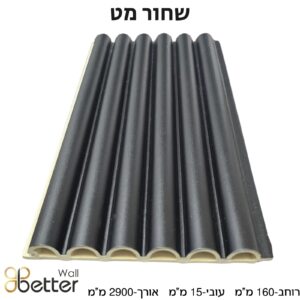סרגל WPC לחיפוי קירות פנים בטרוול - Better Wall -דגם שחור מט