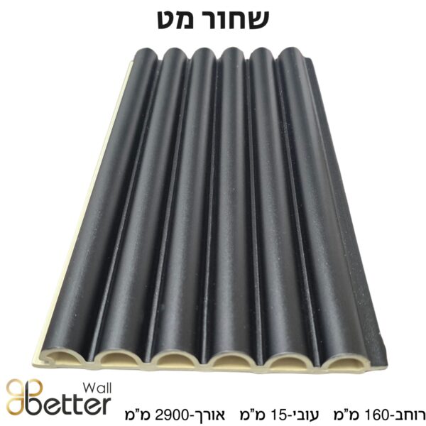 סרגל WPC לחיפוי קירות פנים בטרוול - Better Wall -דגם שחור מט